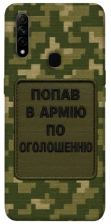 Чехол на Oppo A31 Попал в армию по объявлению фото 1 из 1