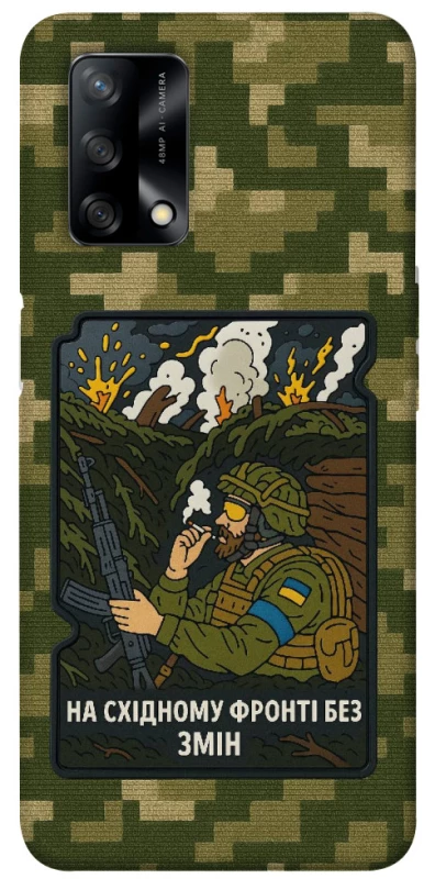 Чохол на Oppo A74 4G На східному фронті без змін фото 1 з 1