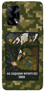 Чехол на Oppo A74 4G На восточном фронте без перемен фото 1 из 1