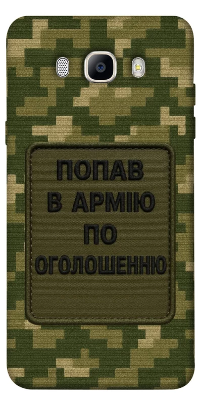 Чохол на Samsung J710F Galaxy J7 (2016) Попав в армію по оголошенню фото 1 з 1