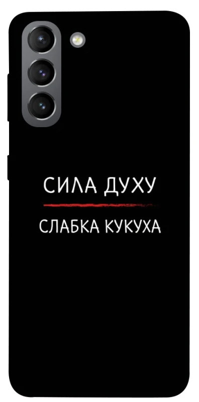 Чохол на Samsung Galaxy S21 Сила Духу фото 1 з 1