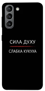 Чохол на Samsung Galaxy S21 Сила Духу фото 1 з 1