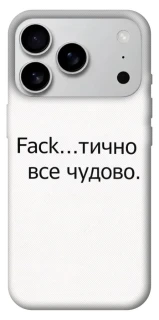 Чохол на Apple iPhone 17 Pro Max (6.9") Все чудово фото 1 з 1