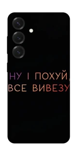 Чохол на Samsung Galaxy S26 Edge Все вивезу фото 1 з 1