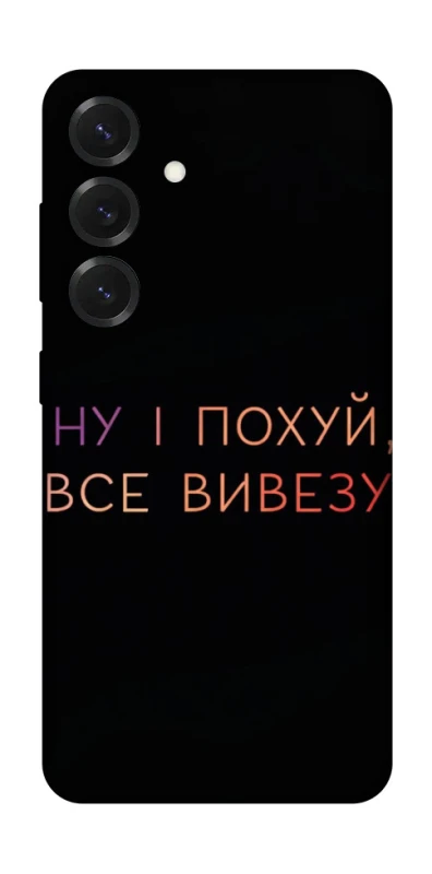 Чохол на Samsung Galaxy S26+ Все вивезу фото 1 з 1