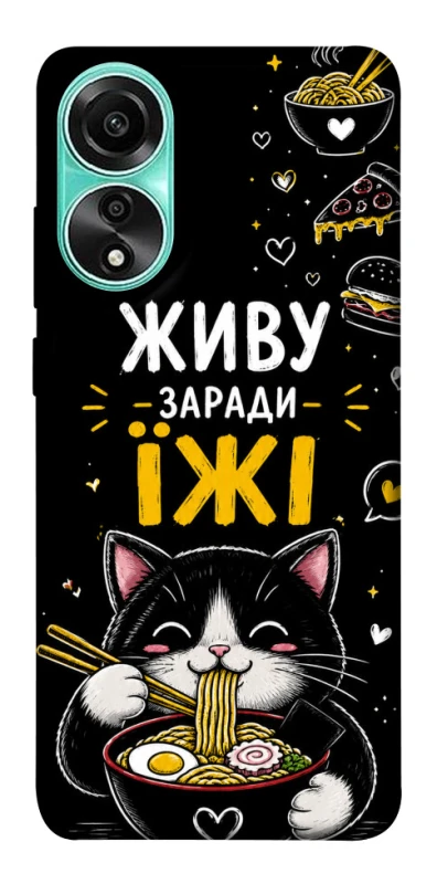 Чехол на Oppo A78 4G Живу заради їжі фото 1 из 1