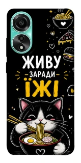 Чехол на Oppo A78 4G Живу заради їжі фото 1 из 1
