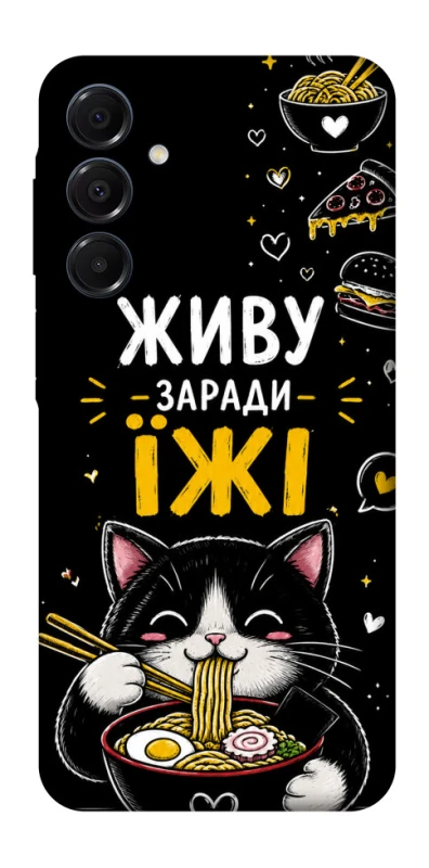 Чехол на Samsung Galaxy A16 4G/5G Живу заради їжі фото 1 из 1