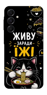 Чехол на Samsung Galaxy A16 4G/5G Живу заради їжі фото 1 из 1