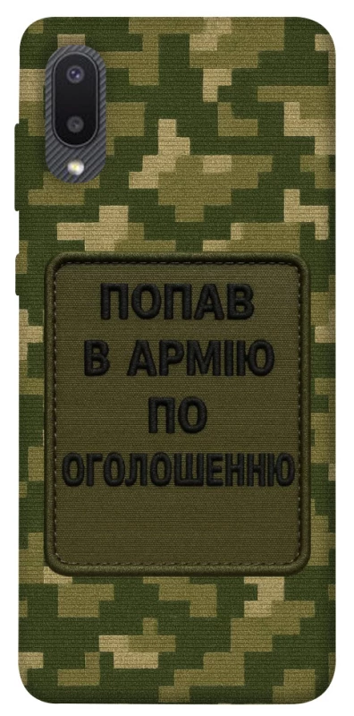 Чохол на Samsung Galaxy A02 Попав в армію по оголошенню фото 1 з 1