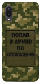 Чохол на Samsung Galaxy A02 Попав в армію по оголошенню фото 1 з 1