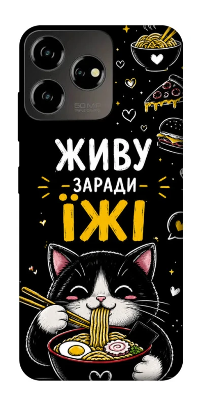 Чехол на ZTE Blade V50 Design 4G Живу заради їжі фото 1 из 1