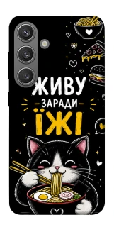 Чехол на Samsung Galaxy S24+ Живу заради їжі фото 1 из 1