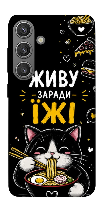 Чохол на Samsung Galaxy S24 Живу заради їжі фото 1 з 1