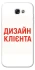 Чохол на Samsung A720 Galaxy A7 (2017) Дизайн Клієнта фото 1 з 1