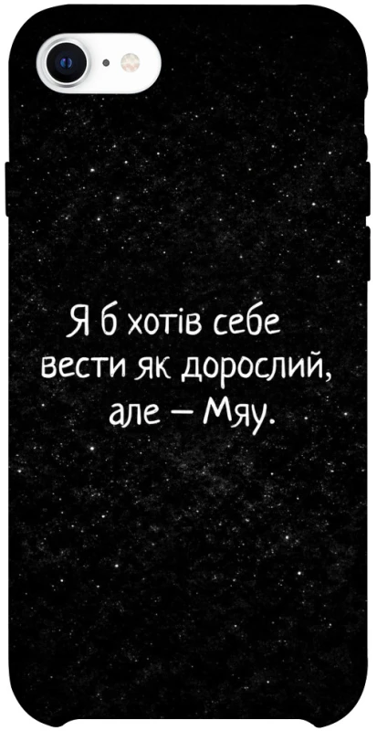 Чохол на Apple iPhone SE (2020) Мяу фото 1 з 1