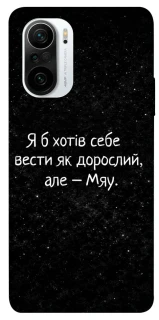 Чохол на Xiaomi Redmi K40 / K40 Pro / K40 Pro+ / Poco F3 Мяу фото 1 з 1