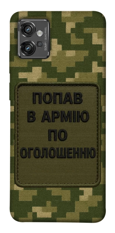Чохол на Motorola Moto G32 Попав в армію по оголошенню фото 1 з 1