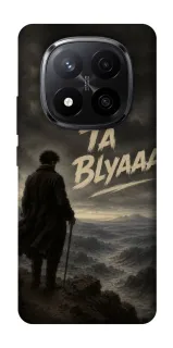 Чехол на Xiaomi Redmi Note 14 Pro+ 5G Ta Blyaaa фото 1 из 1