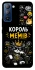 Чехол на TECNO Pop 5 LTE Король мемів фото 1 из 1
