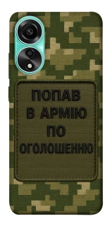 Чохол на Oppo A78 4G Попав в армію по оголошенню фото 1 з 1