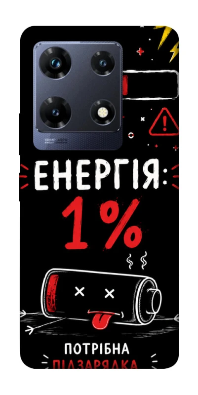 Чехол на Infinix Note 30 Pro Енергія: 1% фото 1 из 1