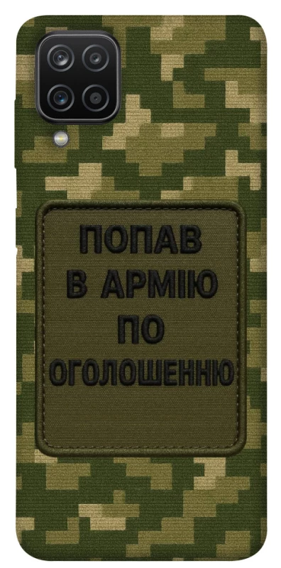 Чохол на Samsung Galaxy A12 Попав в армію по оголошенню фото 1 з 1