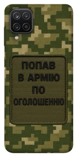Чохол на Samsung Galaxy A12 Попав в армію по оголошенню фото 1 з 1