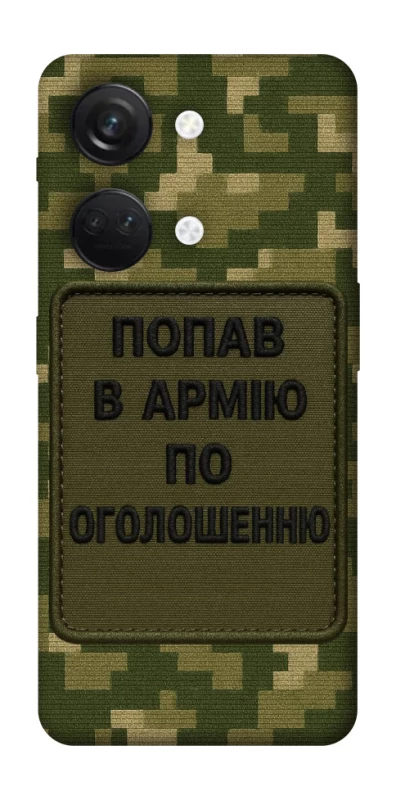 Чохол на OnePlus Nord 3 Попав в армію по оголошенню фото 1 з 1