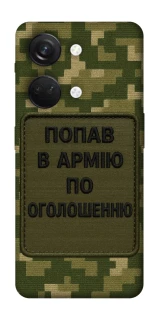 Чохол на OnePlus Nord 3 Попав в армію по оголошенню фото 1 з 1