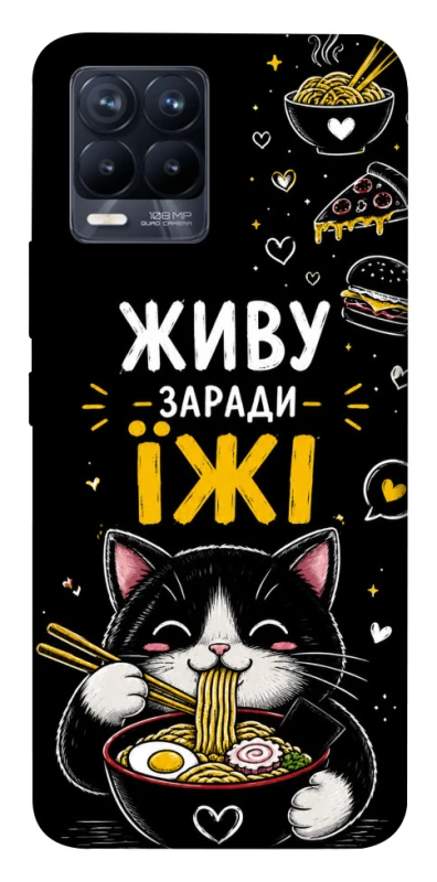 Чехол на Realme 8 Живу заради їжі фото 1 из 1