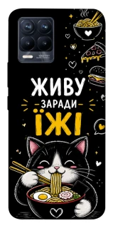 Чехол на Realme 8 Живу заради їжі фото 1 из 1