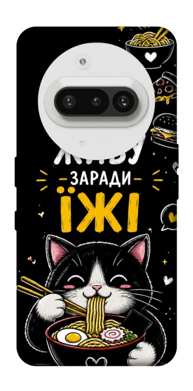 Чохол на Nothing Phone (3a) Живу заради їжі фото 1 з 1
