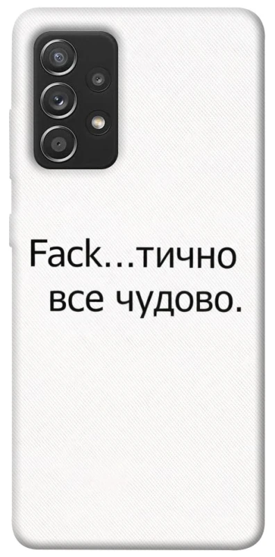 Чохол на Samsung Galaxy A52 4G / A52 5G Все чудово фото 1 з 1