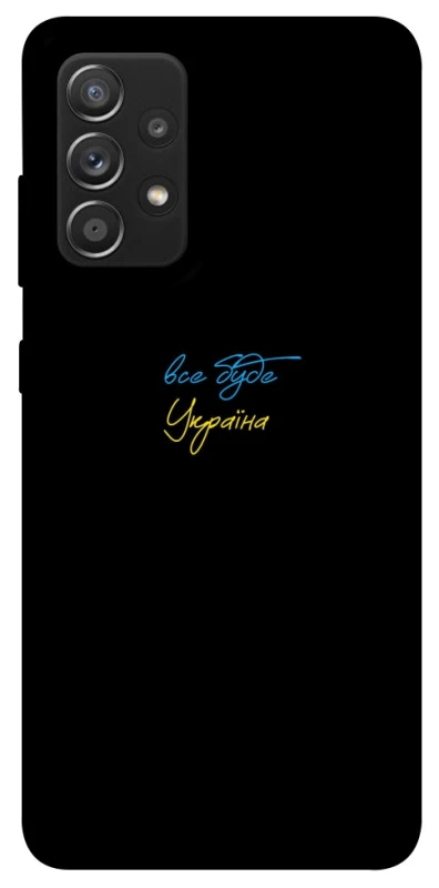 Чохол на Samsung Galaxy A52 4G / A52 5G Все буде Україна фото 1 з 1