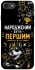 Чехол на Apple iPhone 7 / 8 (4.7") Народжений бути Першим фото 1 из 1