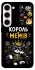 Чехол на Samsung Galaxy S23+ Король мемів фото 1 из 1