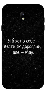 Чохол на Samsung J730 Galaxy J7 (2017) Мяу фото 1 з 1