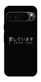 Чехол на Google Pixel 9 Pro Japanese I Love You фото 1 из 1