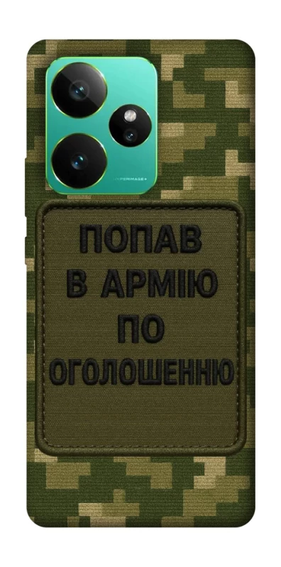 Чохол на Realme GT 7 Попав в армію по оголошенню фото 1 з 1