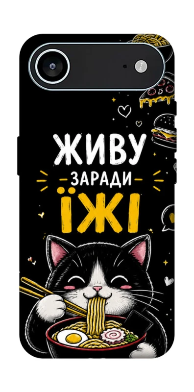Чохол на Apple iPhone 17 Air (6.5") Живу заради їжі фото 1 з 1