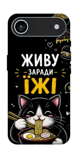 Чохол на Apple iPhone 17 Air (6.5") Живу заради їжі фото 1 з 1
