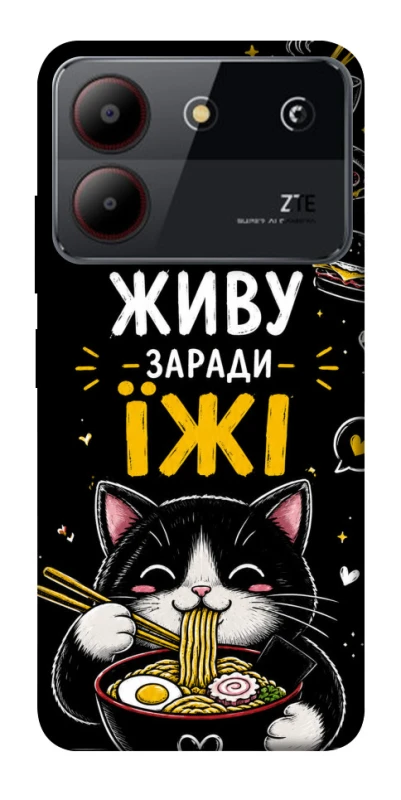 Чохол на ZTE Blade A54 4G Живу заради їжі фото 1 з 1
