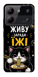 Чехол на ZTE Blade A54 4G Живу заради їжі фото 1 из 1