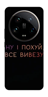 Чохол на Xiaomi 14 Ultra Все вивезу фото 1 з 1