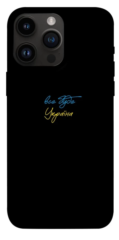 Чохол на Apple iPhone 14 Pro Max (6.7") Все буде Україна фото 1 з 1