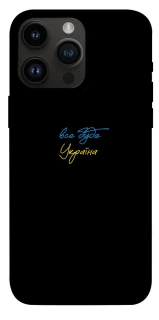 Чохол на Apple iPhone 14 Pro Max (6.7") Все буде Україна фото 1 з 1