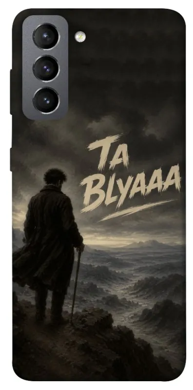Чехол на Samsung Galaxy S21 FE Ta Blyaaa фото 1 из 1