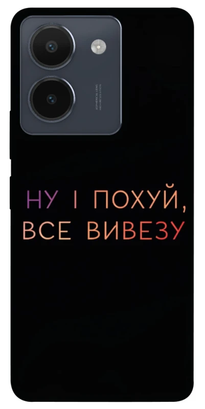 Чохол на Vivo Y36 Все вивезу фото 1 з 1