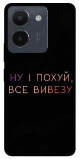 Чохол на Vivo Y36 Все вивезу фото 1 з 1